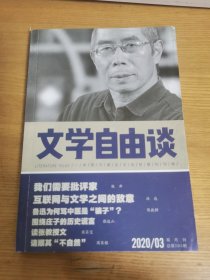 文学自由谈2020/03