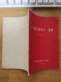 学习伟大的战士——雷锋