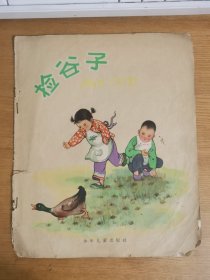 撿谷子（50年代大躍進(jìn)老版彩色連環(huán)畫.幼兒園小朋友為人民公社撿谷子）