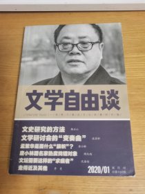 文学自由谈2020/01