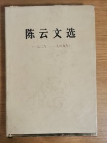 陈云文选（1926-1949）精装
