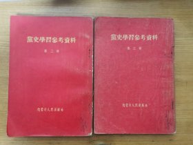 党史学习参考资料（第一、二辑）