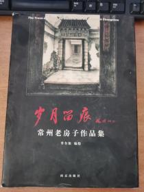 岁月留痕 常州老房子作品集（季全保签名）