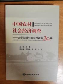 中国农村社会经济调查——大学生眼中的农村改革30年