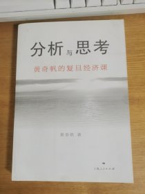 分析与思考：黄奇帆的复旦经济课