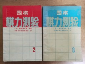 围棋棋力测验 2-3册