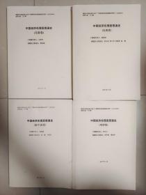 中国经济伦理思想通史 1-4本（先秦卷、汉唐卷、明清卷、新中国卷）