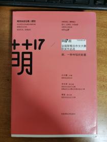 “华东师大杯”第17届全国新概念作文大赛获奖作品选：萌17