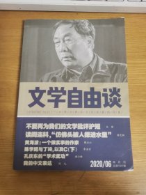 文学自由谈2020/06