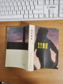 东方舞姬