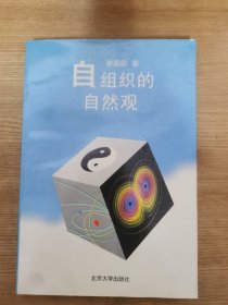 自组织的自然观