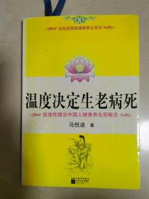 温度决定生老病死 作者马悦凌签名