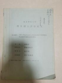 江豚（Neophocaena Phocaenoides）不同种群的形态差异和遗传变异的研究  签名本