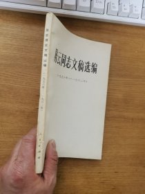 陈云同志文稿选编（一九五六—一九六二）