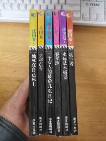 世界婚恋小说丛书：俄罗斯卷、英国卷、德国卷、拉美卷、法国卷、日本卷下 共6本合售