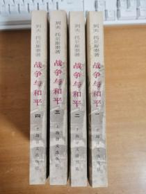 战争与和平（1-4册）