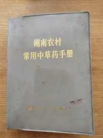 湖南农村常用中草药手册