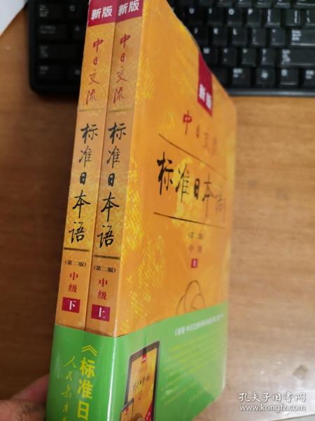 新版中日交流标准日本语中级