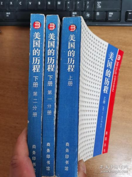 美国的历程（上册、第一分册下册、第二分册下册）3本