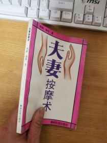 夫妻按摩术