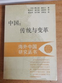 中国：传统与变革