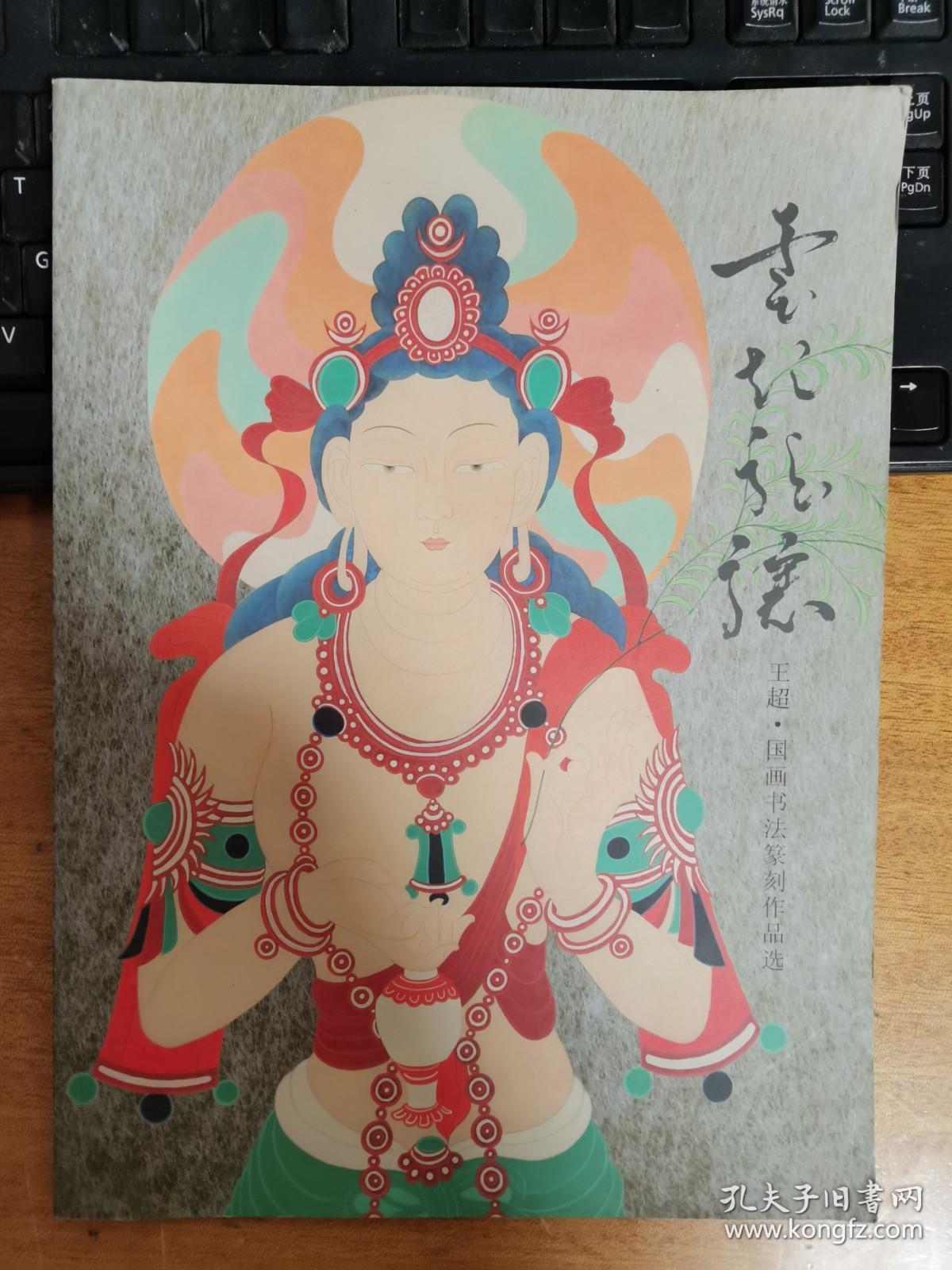 王超·国画书法篆刻作品集 王超签名