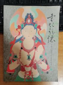 王超·国画书法篆刻作品集 王超签名