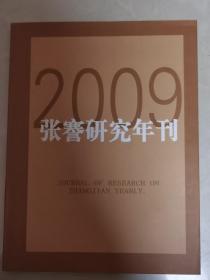 2009张謇研究年刊