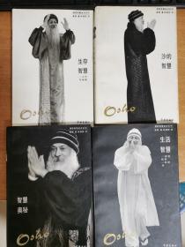 奥修智慧金言系列 ： 生活智慧——工作与金钱、 沙的智慧 、智慧奥秘 、生活智慧——放轻松些一休禅诗 4本合售