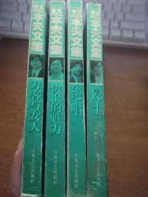 赵本夫文集:刀客与女人、仇恨的魅力、隐士、绝唱（全四册）签名本