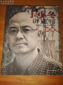 于小冬讲速写