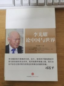 李光耀论中国与世界