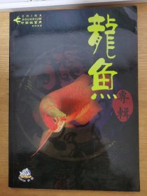 中国观赏鱼系列丛书 龙鱼专辑