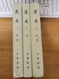 辽史（精装全1-3册）