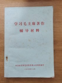 学习毛主席著作辅导材料