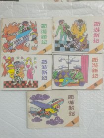 连环画：西游新记（1-5册）