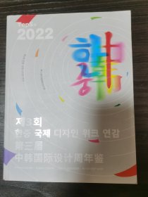第三届中韩国际设计周年鉴