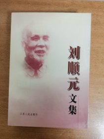 刘顺元文集