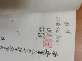 西安事变与抗日战争文集  签名本