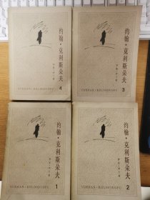 约翰-克利斯朵夫 :1 2 3 4 全四册