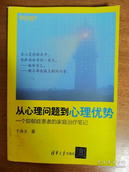 从心理问题到心理优势：一个抑郁症患者的家庭治疗笔记