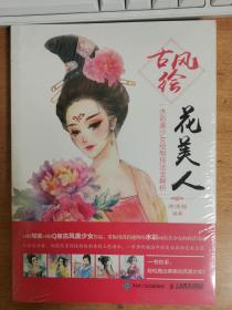古风绘花美人：水彩美少女绘制技法全解析  未拆封