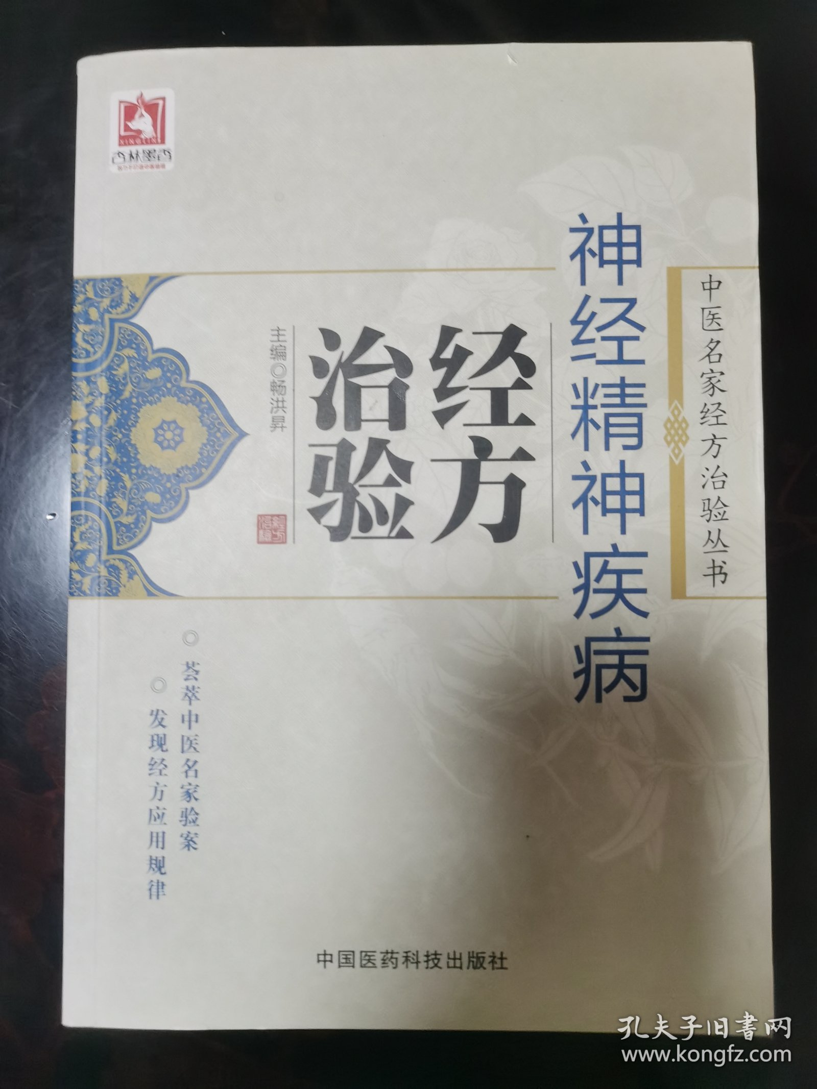 中医名家经方治验丛书：神经精神疾病经方治验