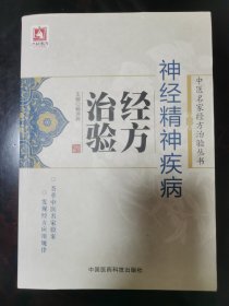 中医名家经方治验丛书：神经精神疾病经方治验