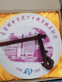 南京邮电学院六十周年校庆纪念1942-2002
