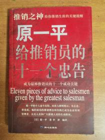 原一平给推销员的十一个忠告     签名