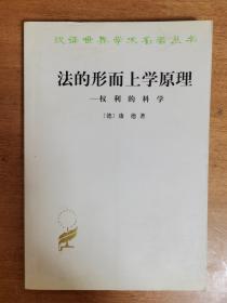 法的形而上学原理：权利的科学