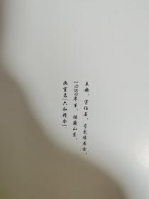 王超·国画书法篆刻作品集 王超签名