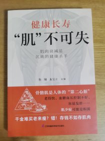 健康长寿，肌不可失