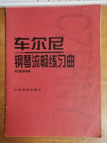 车尔尼 钢琴流畅练习曲作品849